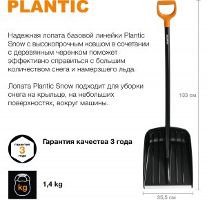 Лопата для уборки снега Plantic Snow 12003-01