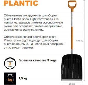 Лопата для уборки снега Plantic Snow Light 12001-01 облегченная