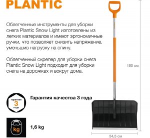 Лопата для уборки снега Plantic Snow Light 12002-01